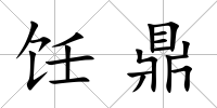飪鼎