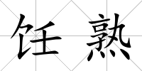 飪熟