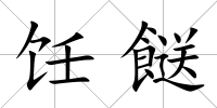 飪餸