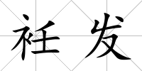 衽發