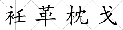 衽革枕戈