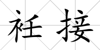衽接