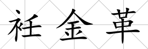 衽金革