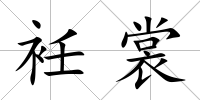 衽裳