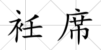 衽席