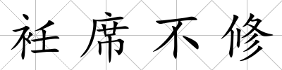 衽席不修
