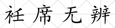 衽席無辨