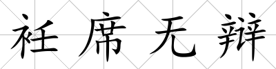 衽席無(wú)辯