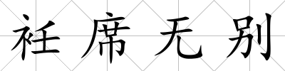 衽席無別
