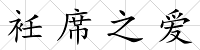 衽席之愛