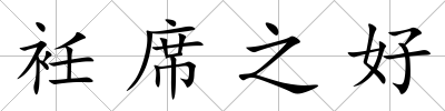 衽席之好