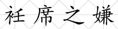 衽席之嫌