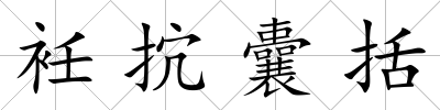 衽抭囊括