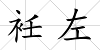 衽左