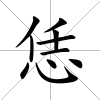 恁