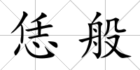 恁般