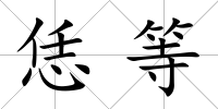 恁等