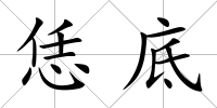 恁底
