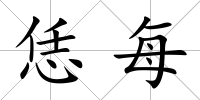 恁每