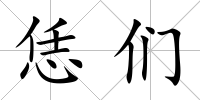 恁們