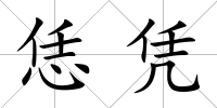 恁憑