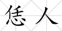 恁人