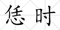 恁時