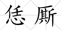 恁廝