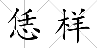 恁樣