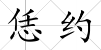 恁約