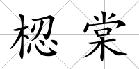 梕棠