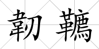 韌韀