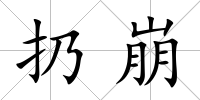 扔崩