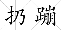 扔蹦