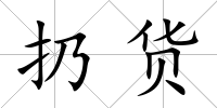 扔貨