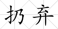 扔棄