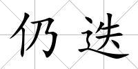 仍迭