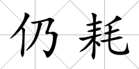 仍耗