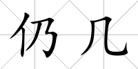 仍幾