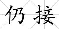 仍接