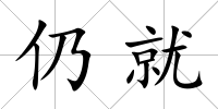 仍就