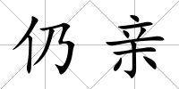 仍親