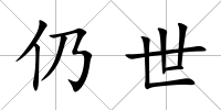 仍世