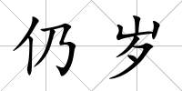仍歲
