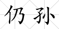仍孫