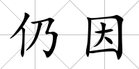 仍因