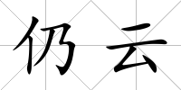 仍云