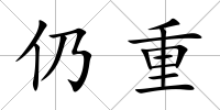 仍重