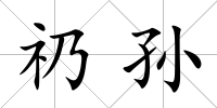礽孫