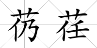 芿荏